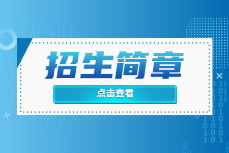 江西农业大学专升本 江西农业大学专升本招生简章