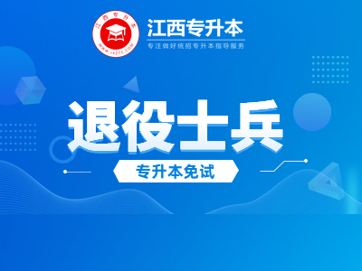 井冈山大学专升本 井冈山大学专升本退役大学生士兵成绩