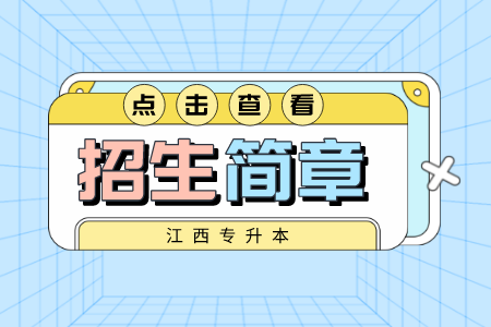 江西科技学院专升本 江西科技学院专升本招生简章