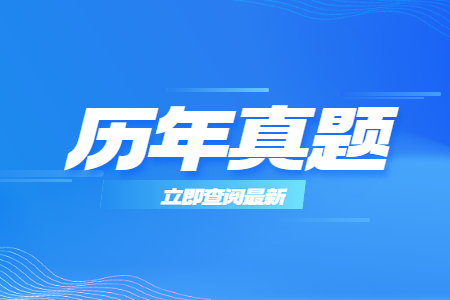 江西专升本真题及答案 江西专升本信息技术