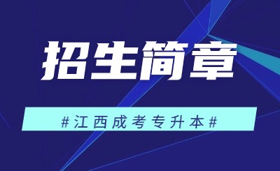 江西理工大学成考专升本 江西理工大学成考专升本招生简章