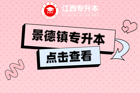 景德镇专升本要读几年