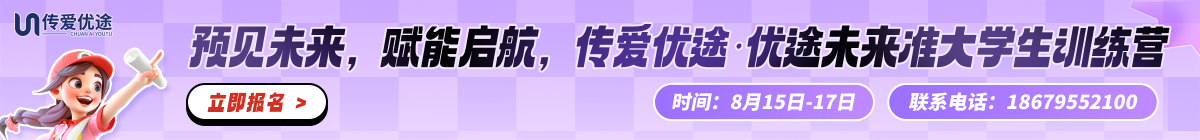 传爱优途大学生训练营