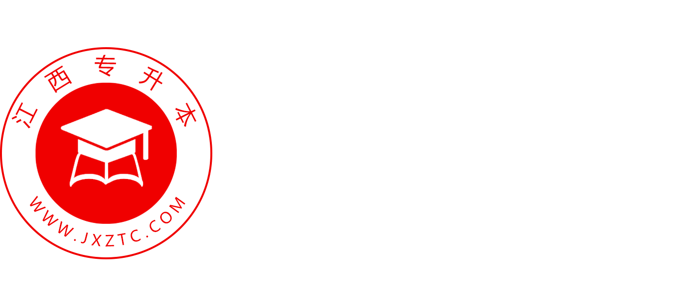 江西专升本