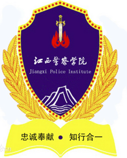 江西警察学院专升本