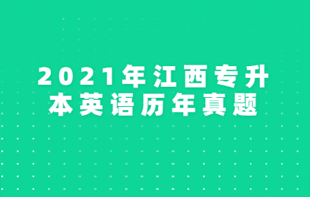 2021年江西专升本英语历年真题