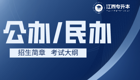 江西省专升本招生简章 院校专业 考试大纲