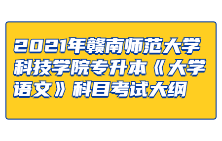 赣南师范大学科技学院专升本