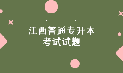 江西普通专升本考试试题