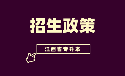 2020年江西专升本招生政策解读