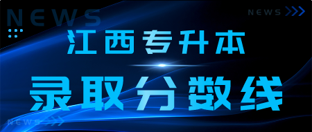 江西专升本录取分数线,录取分数线