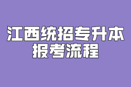 江西专升本 江西专升本报考