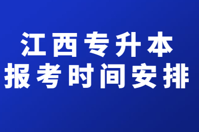 2021年江西专升本报考时间安排