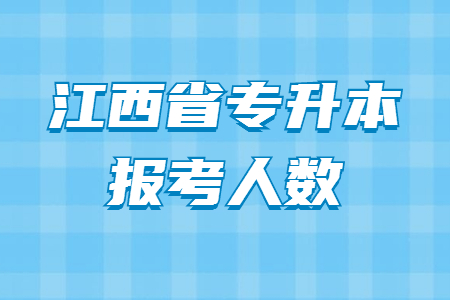 江西省专升本报考人数