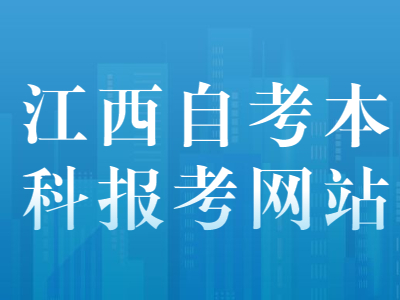 2020年江西自考本科报考网站报名申请流程步骤