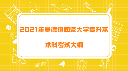 景德镇陶瓷大学专升本