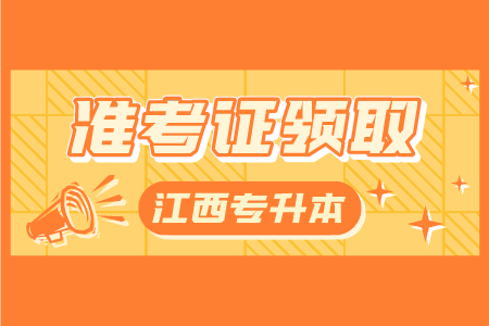 江西理工大学专升本 江西专升本准考证领取