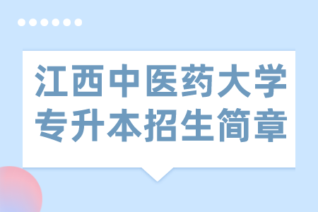 江西中医药大学专升本招生简章