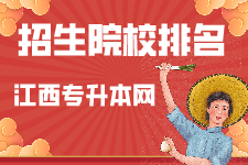 江西专升本招生院校