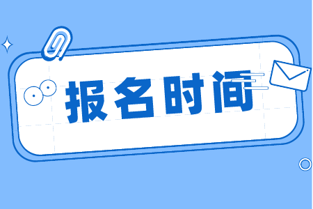 江西专升本报名时间