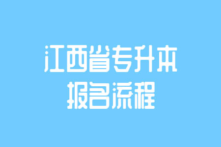 江西专升本报名流程