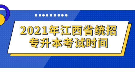 江西省统招专升本考试时间