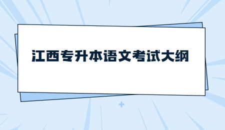 江西专升本语文考试大纲