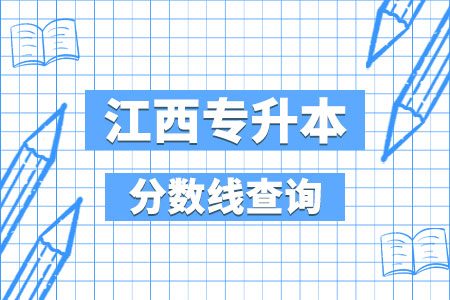 江西专升本分数线查询