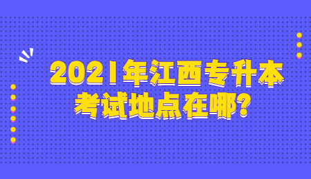 江西专升本考试地点