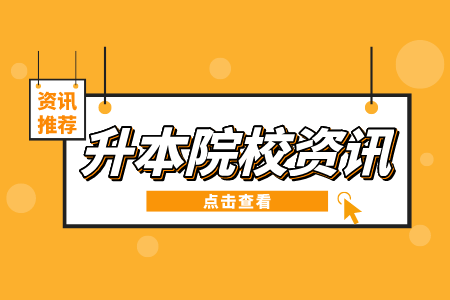 江西中医药大学专升本 江西专升本录取分数线