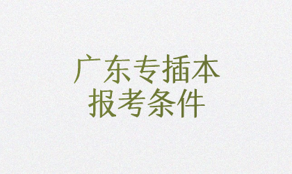 亚博官方APP买球报考条件