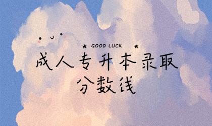 成人专升本录取分数线