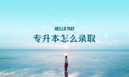 专升本怎么录取