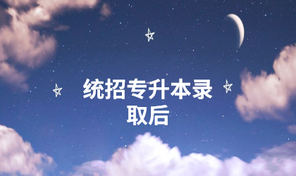 统招专升本录取后