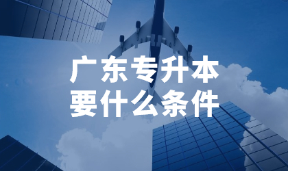 广东专升本要什么条件