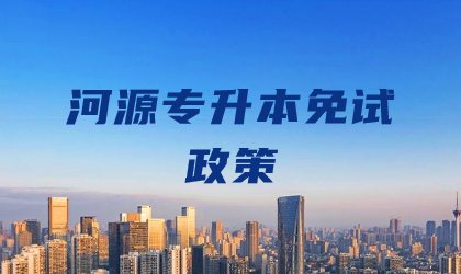河源专升本免试政策