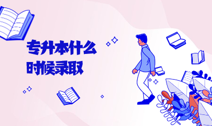 专升本什么时候录取