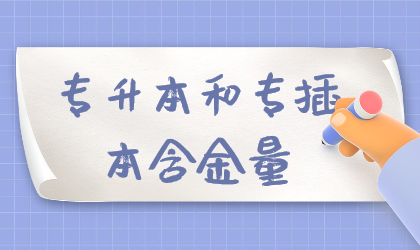 专升本和专插本含金量