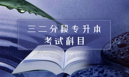 三二分段专升本考试科目
