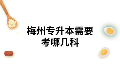 梅州专升本需要考哪几科