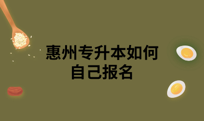 惠州专升本如何自己报名