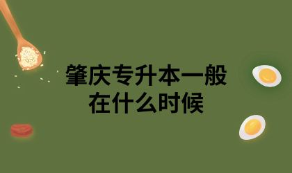 肇庆专升本一般在什么时候