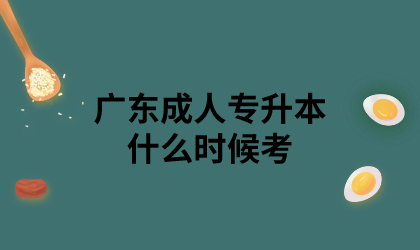 广东成人专升本什么时候考