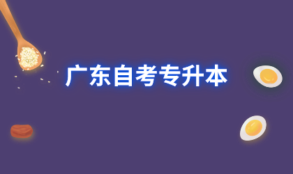 广东自考专升本
