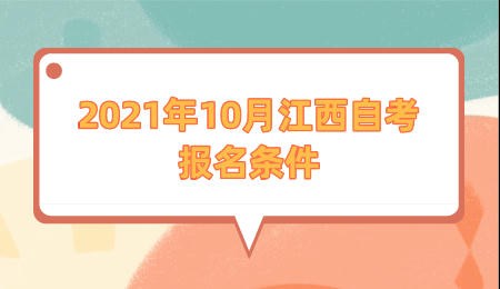 2021年10月江西自考报名条件
