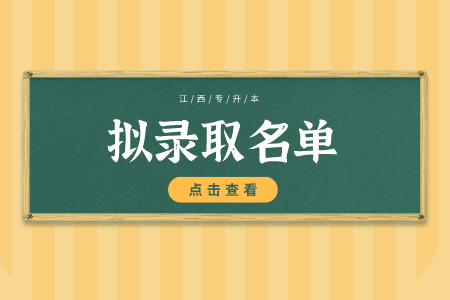 2021年江西工程学院专升本拟录取名单公示入口