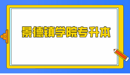 景德镇学院专升本专业