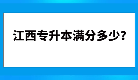 江西统招专升本考试