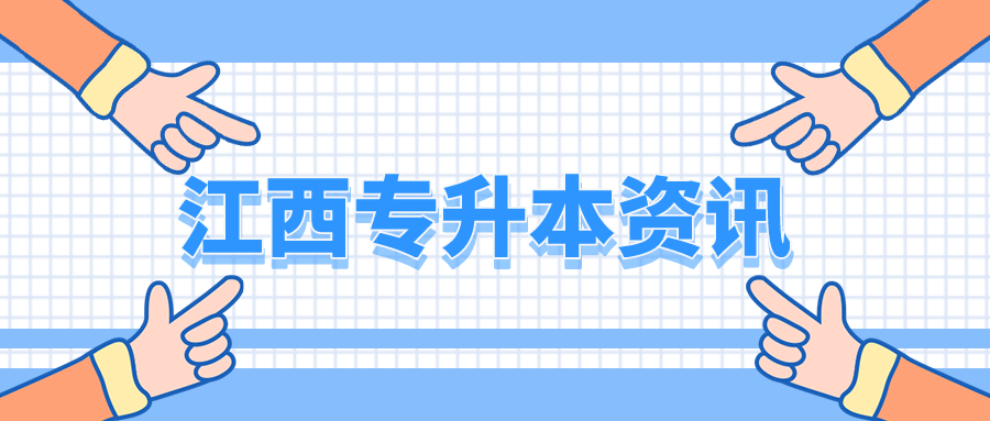 江西统招专升本教育类专业