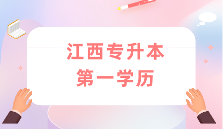 江西专升本第一学历.png